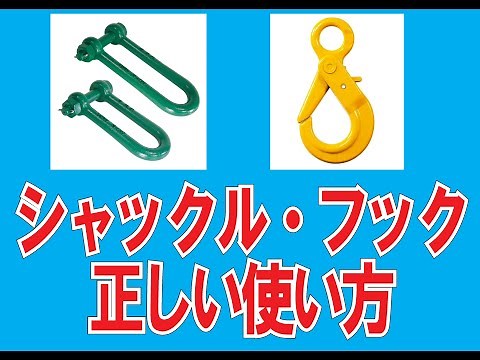 【シャックル・フック】ご使用の際の注意点と対策方法