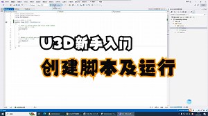 【U3D新手入门】创建脚本及运行演示