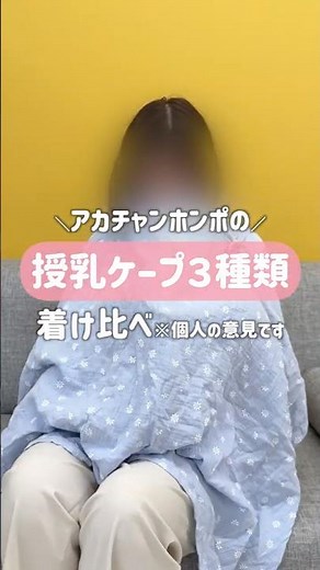 外出先や帰省時などにあると便利な#授乳ケープ 👶🍼それぞれのメリットをかんたんにまとめてみました✍️ˎˊ˗#アカチャンホンポ #赤ちゃんのいる暮らし