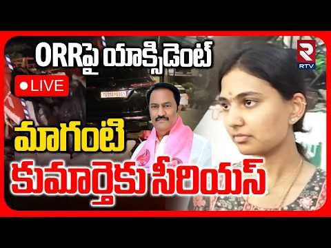 Maganti Gopinath Daughters Incident🔴LIVE : మాగంటి కుమార్తెకు సీరియస్ | Maganti Sunitha | RTV