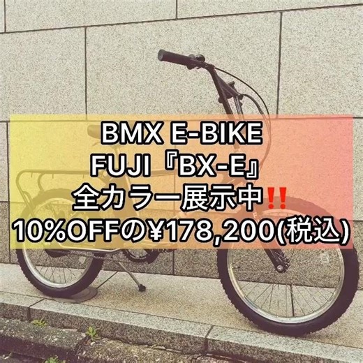 大好評の #BMX 型 E-BIKE‼ FUJI『MX-E』全カラー展示しています‼ #ミニベロ #折りたたみ自転車 #ロードバイク #自転車 #サイクリング #神田 #秋葉原 #自転車店
