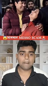 ⚠️ SCAM ALERT: The Fake Meesho Delivery QR Code Scam! আপনার কি মিশো থেকে পার্সেল এসেছে? সাবধান! 🛑 বর্তমানে অনেক ডেলিভারি বক্সের সাথে একটি লেটার দেওয়া হচ্ছে যেখানে QR কোড স্ক্যান করে বড় অংকের প্রাইজ জেতার টোপ দেওয়া হয়। কিন্তু মনে রাখবেন, এই কিউআর কোড স্ক্যান করলেই আপনার ব্যাংক অ্যাকাউন্ট খালি হয়ে যেতে পারে! 💸❌ Meesho কখনোই এভাবে সরাসরি টাকা বা প্রাইজ দেয় না। আপনার পরিবার ও বন্ধুদের এই প্রতারণা থেকে বাঁচাতে ভিডিওটি এখনই শেয়ার করুন। Stay Safe, Stay Informed! #ScamAlert #MeeshoScam #CyberCrime #On