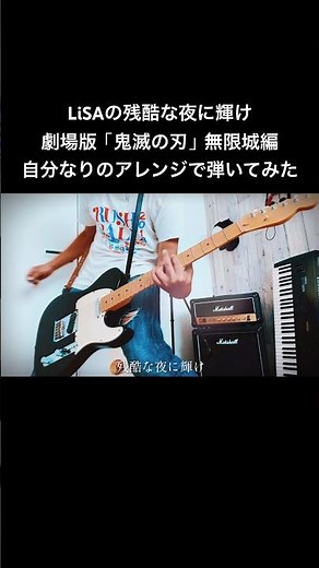劇場版 鬼滅の刃の主題歌 LiSAの残酷な夜に輝け 自分ならこう弾く #shorts #鬼滅の刃 #lisa #宅録パンクギタリスト #guitar #残酷な夜に輝け