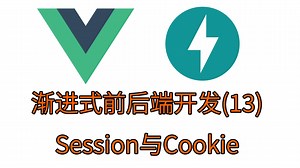 [13]Session与Cookie