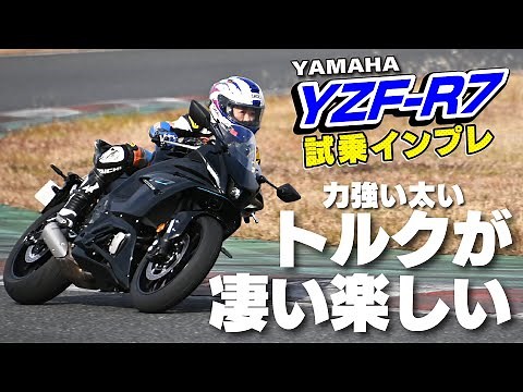 ヤマハ新型「YZF-R7 ABS」試乗インプレ！力強い太いトルクがすごい楽しい！「かっこよくて、ちょうどいい」スーパースポーツモデル(2022年2月発売）