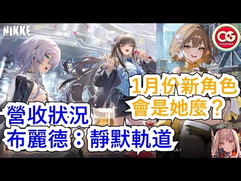 [Victory Goddess: Niki] Bridgman: Silent Orbit Receipt Status! New Character Speculation for Janu...