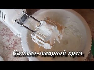 Белково заварной крем для торта