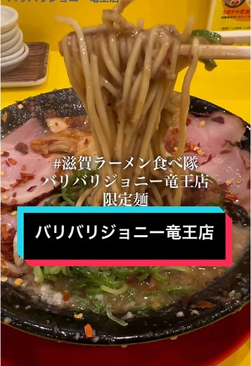 バリバリジョニー竜王店の豚骨“ヤバトン”ラーメン特集 | 11月末まで期間限定