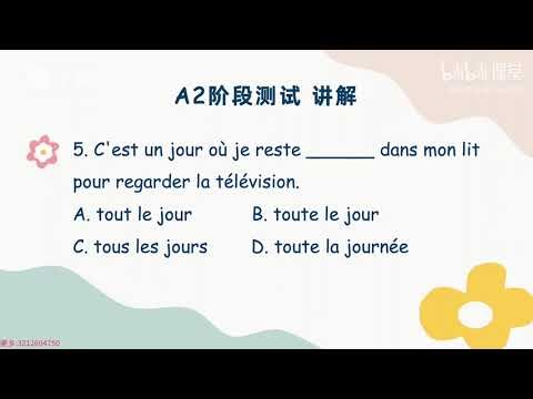 最新法语自学课程A2 【阶段测试】A2测试讲解