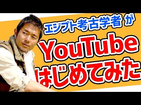 【自己紹介】エジプト考古学者がYouTubeをはじめてみた。