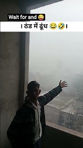 #funny ठंड में ढूंध 😂 #comedy 😜