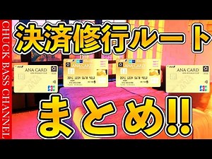 ANAJCBゴールドカード決済修行ルートまとめ💳
