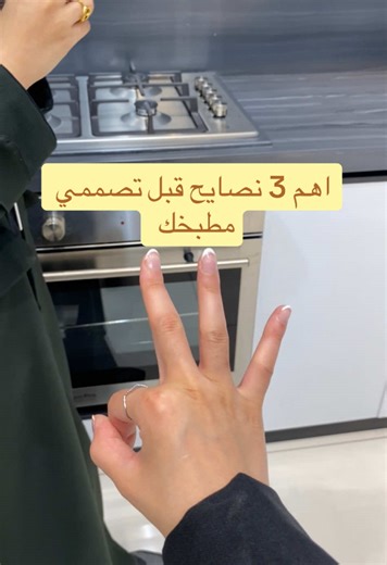 أهم ثلاث نصايح قبل تصميم مطبخك