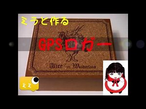 手作りGPSロガー