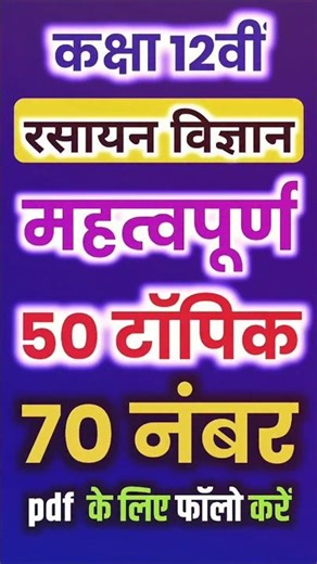 🔥Chemistry 12: Exam में आने वाले सबसे दमदार टॉपिक |🔥Class 12 Chemistory 💯🔥🙏📚