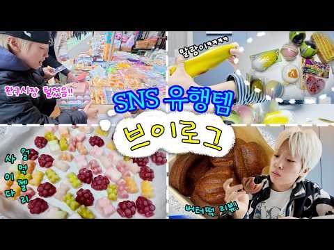 인스타그램 알고리즘 장악한 요즘 유행템 체험하는 할미 브이로그😓ㅣ동묘 완구시장 왁뿌볼&말랑이, 사이다 얼먹젤리, 버터떡 리뷰