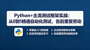 【零基础速通】7天搞定Python自动化测试（Pytest）,零基础→高效办公，让你的技术价值翻倍