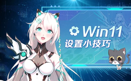 新手上路Win11！这些技巧不可少哦~