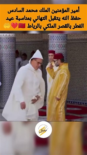 أمير المؤمنين الملك محمد السادس حفظ الله يتقبل التهاني بمناسبة عيد الفطر بالقصر الملكي بالرباط