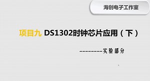 第9讲 DS1302时钟芯片应用(下)