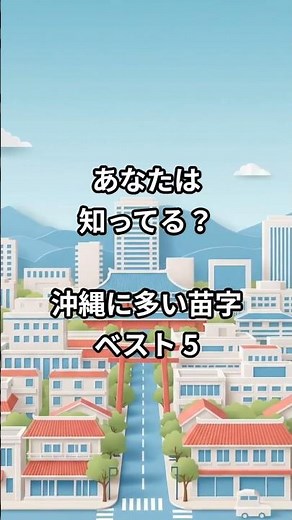 あなたは知ってる？沖縄に多い苗字ベスト５ #苗字 #名前 #沖縄