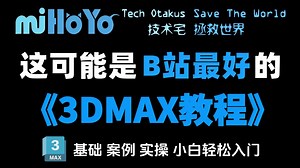 【3DMAX全集】从零开始！逼自己一周学完3dmax软件基础入门，附案例合集实操讲解，全程干货无废话！