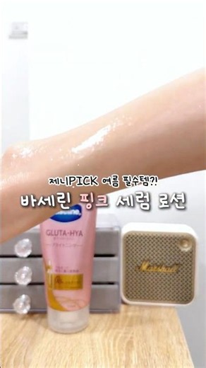 제니PICK!💗 여름 바디로션 제발 이거 쓰길 #바세린 #바디로션