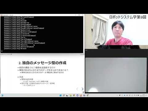 新ロボットシステム学第9回: ROS（ROS2の通信と型）