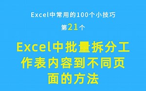 Excel中常用的100个小技巧：Excel中批量拆分工作表内容到不同页面的方法