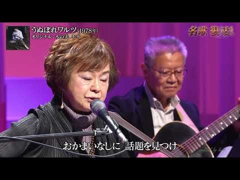 BXNBJZ01 うぬぼれワルツ 西島三重子 220305 vL FC HD