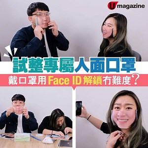 【#戴口罩解鎖FaceID】📌YouTube頻道：https://youtu.be/MZUC_LYpcWA 現在新型肺炎疫情肆虐全球，外出都必定要配戴口罩，每當想解鎖手機，卻會因戴了口罩無法使用Face ID解鎖，很不方便！最近網上流傳可以製作「人面口罩」，只要將自己個樣打印出來，並貼在口罩上，即使戴住口罩都能輕鬆用Face ID解鎖，究竟是否堅work？現在一齊試試喇！ ============ 家中抗疫 解悶良藥 屋企打Switch、Ring Fit 玩住瘦 ►https://youtu.be/nTonMOJd4kY 測試掌上投影機 蝸居頓變私人影院 ►https://youtu.be/hhN3HBA3xGs ============ 【記得將 U Magazine 專頁設定為 "搶先看/See First"】請即 👍🏻Instagram: https://goo.gl/X5U7VP 👍🏻YouTube: https://goo.gl/d2VZa4 📱報料或查詢 Whatsapps 我哋：https://goo.gl/TtHQPt | U Magazine