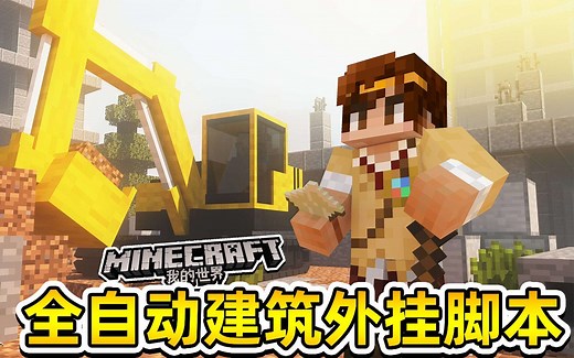 我的世界全自动建筑外挂脚本
