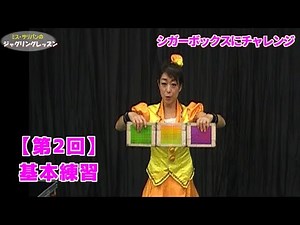 シガーボックス【第2回】「基本練習」ミス・サリバンのジャグリングレッスン