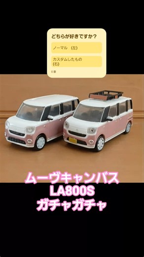 ムーヴキャンバス ガチャガチャ LA800S どちらが好きですか？ ノーマル or カスタム