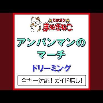 アンパンマンのマーチ（カラオケ） [ドリーミング]