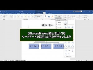 【Microsoft Word初心者向け】 Word Artの基本的な機能と操作方法を解説します