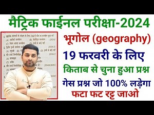 Bhugol Class 10 Objective Question || Class 10th Bhugol Objective Question