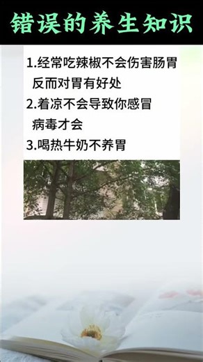 錯誤的養生知識 #健康#养生 #科普 #中國醫 #百科密码 #中國醫