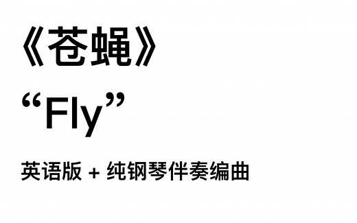 《苍蝇》 翻唱 英语版 纯钢琴编曲 P2乐谱+纯乐器