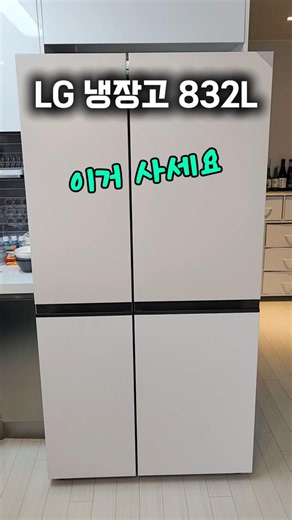 냉장고는 LG 오브제 냉장고 832L 추천합니다