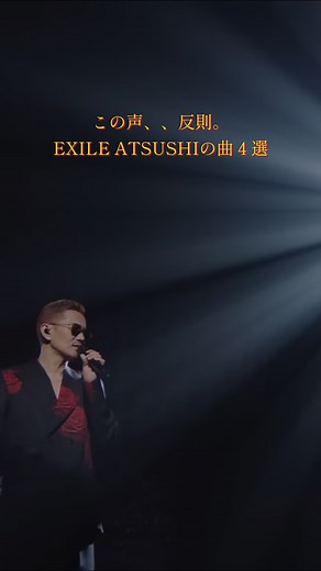 ATSUSHI EXILE 厳選おすすめ曲