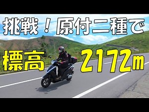 【ツーリング#8】原付二種(125cc)でゆく！天空の国道 志賀草津～後編〜