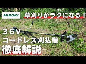 草刈りがラクになる！ハイコーキ36Vコードレス刈払機徹底解説