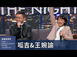 【#賀瓏夜夜秀】王婉諭、呱吉 一肩扛起了投票指南