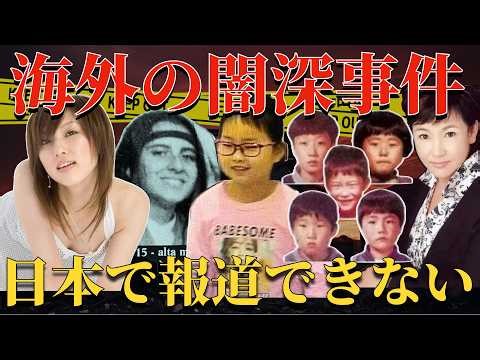 これ全部実話です…海外の闇が深すぎる事件【 未解決事件 失踪事件 行方不明 殺人 凶悪事件 人怖 海外の事件簿 都市伝説 】