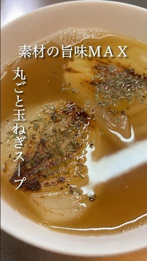 素材の旨味MAX 丸ごと玉ねぎスープ