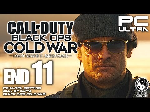 #11【全エンディング/CoD:BOCWキャンペーン】コールオブデューティ：ブラックオプス コールドウォー【最終カウントダウン/灰は灰に】