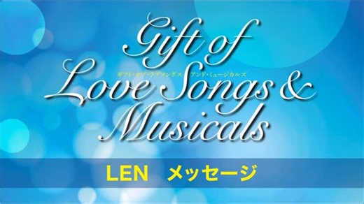 一般社団法人 日本ポピュラー音楽協会 on Instagram: "Gift of Love Songs & Musicals 2026年3月12日（木）開演 18:30 シアター1010［シアターセンジュ］ 北千住駅４番出口直結［北千住マルイ11階］ LENさんよりメッセージをいただきました🌹 ドラマティックなラブソングと 名作を彩るミュージカルの名曲を ジャンルを超えた実力派が紡ぐ 愛の歌の贈りもの🩷🎁 いま恋している あなただけに 特別な想いを込めて歌います 歌の世界で一緒に夢をみませんか🥰 公演詳細はこちら💁 http://www.jpma-jazz.or.jp/concert/2603/260312_1.html #LEN 🎤＆🎹 @pianolen_official #pianomanlen #上原理生 🎤 @rio_uehara_official #川島ケイジ 🎤&🎸 @keijikaleidoscope #中田凌多 🎤 @ryota_nakata217 #ハクエイキム 🎹［音楽監督&pf］ @hakueikim #岡本健太 🥁＆🎤 ［perc