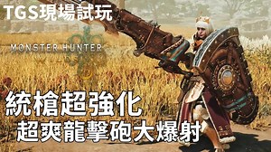 怪物猎人荒野 TGS 2024 試玩｜銃槍超強化 龍擊砲大爆射 精準防禦 騎乘終結 集中龍杭全彈發射（站内中文字幕）_游戏热门视频