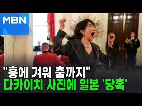 Takaichi Dancing with a Big Smile at the White House… "Is It a Fabrication?" Stirring Up the News...